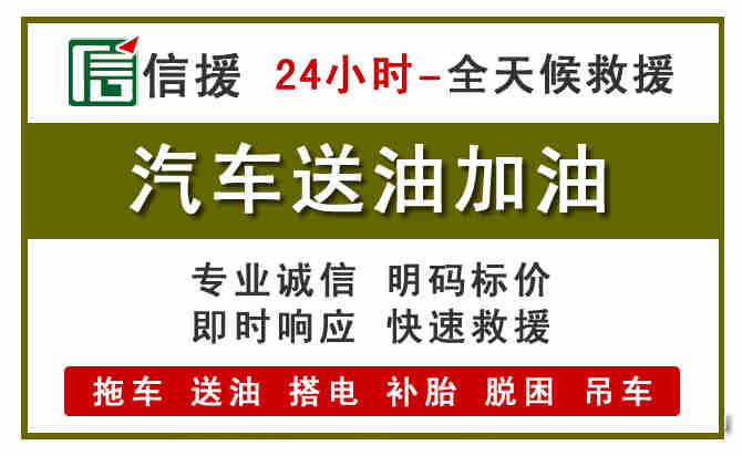禹城汽车救援送汽油