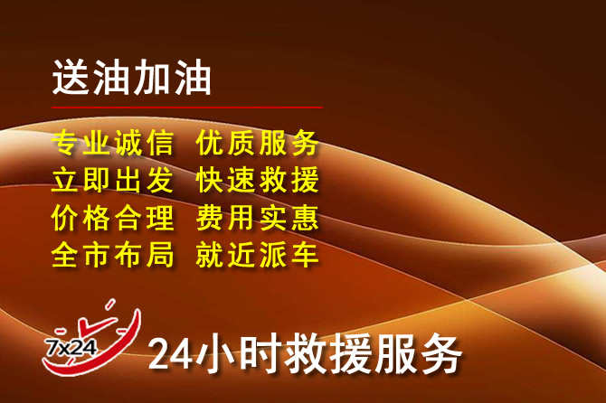 禹城道路救援汽车送机油