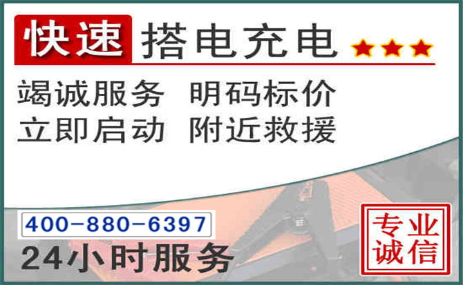 禹城汽车电瓶搭电电话 禹城汽车电瓶搭电电话
