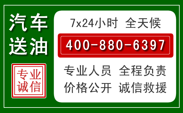 禹城汽车送油救援电话 禹城汽车送油救援电话